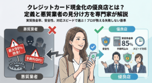 クレジットカード現金化の優良店とは？定義と悪質業者の見分け方を専門家が解説
