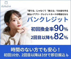 バンクレジット