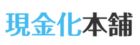 現金化本舗