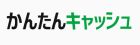 かんたんキャッシュ