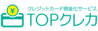 TOPクレカ