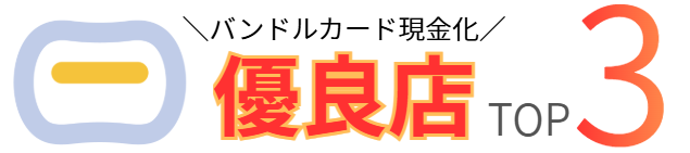 バンドルカード現金化有料てTOP3