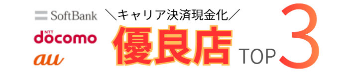 キャリア決済現金化優良店TOP3
