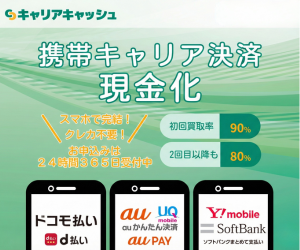 キャリアキャッシュ