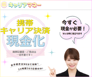 キャリアマネー