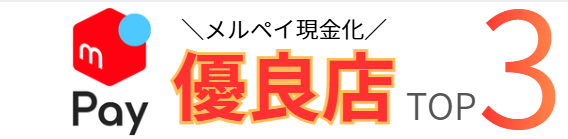 メルペイ現金化TOP3