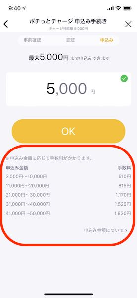 ポチっとチャージの手数料