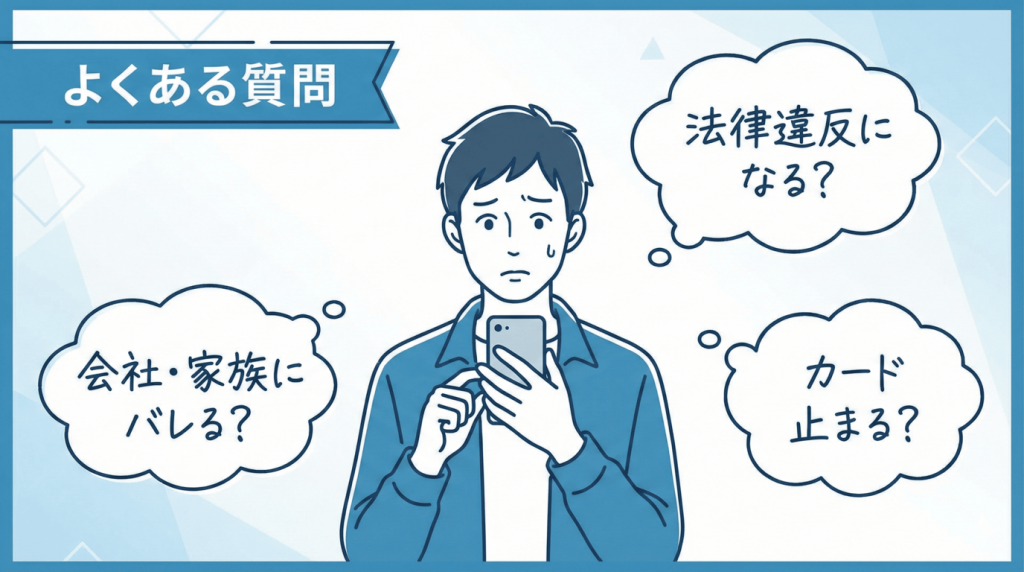 クレジットカード現金化のよくある質問まとめ(違法性・カード利用停止リスク・在籍確認について)