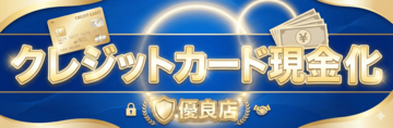 クレジットカード現金化の優良店とは？定義と悪質業者の見分け方を専門家が解説