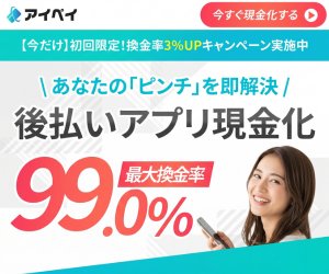 後払い現金化のアイペイ